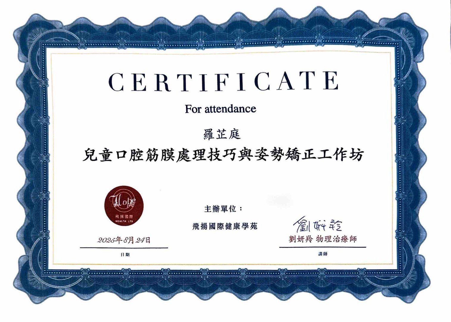 羅芷庭 兒童口腔筋膜處理技巧與姿勢矯正工作坊證書