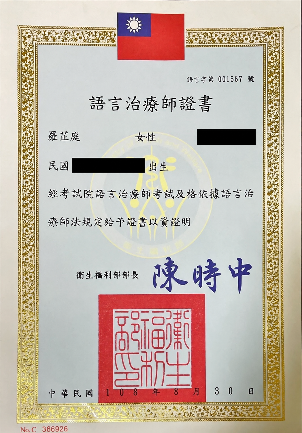 羅芷庭 語言治療師證書（個資已遮蔽）