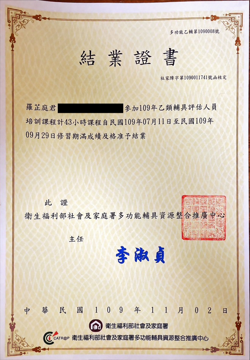 羅芷庭 乙類輔具評估人員結業證書（個資已遮蔽）